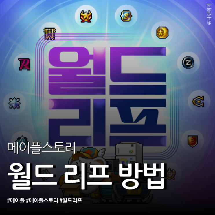  메이플 월드 리프 기간과 방법, 2025년 12월 31일까지 이사 가자