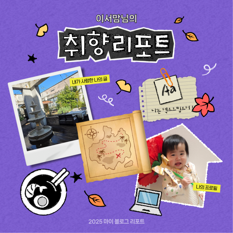  [2025 마이 블로그 리포트] 데이터로 채워보는 내 블로그 취향 리포트