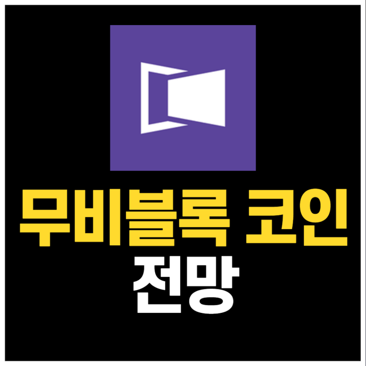  무비블록(MBL) 코인, 영화판의 넷플릭스를 꿈꾸다