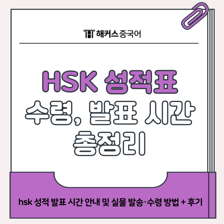  hsk 성적표 수령/발송 관련 정보, 점수 발표 시간 총정리