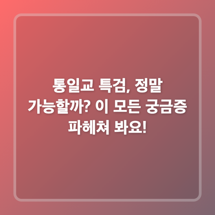 <b>통일교 특검</b>, 정말 가능할까? 이 모든 궁금증 파헤쳐 봐요!