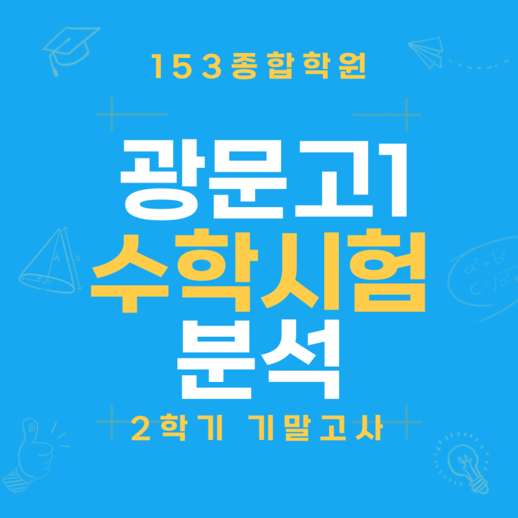  광문고 수학학원 상위권 갈랐던 ‘킬러 변형’의 습격! 광문고1 기말고사 분석 및 1등급을 위한 2학년 전략