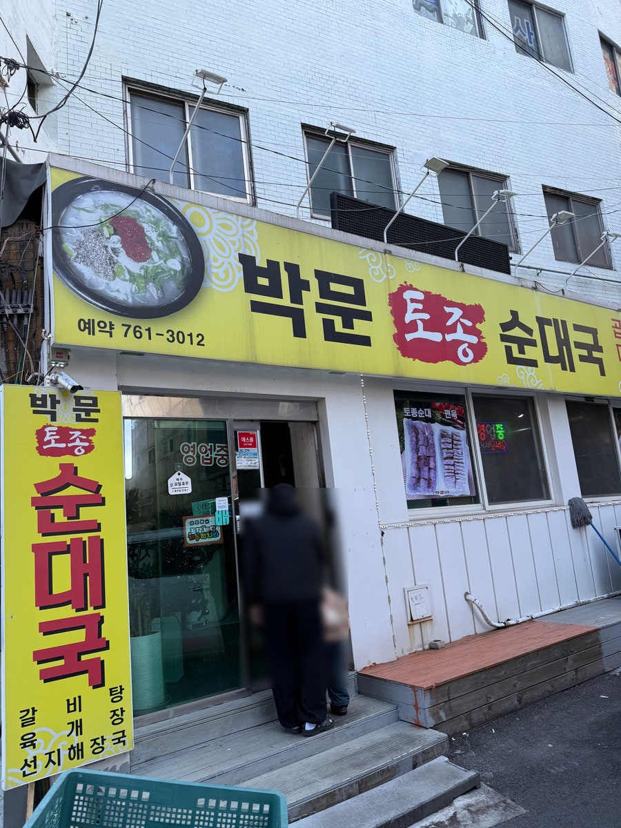 박문토종순대국 사진 2