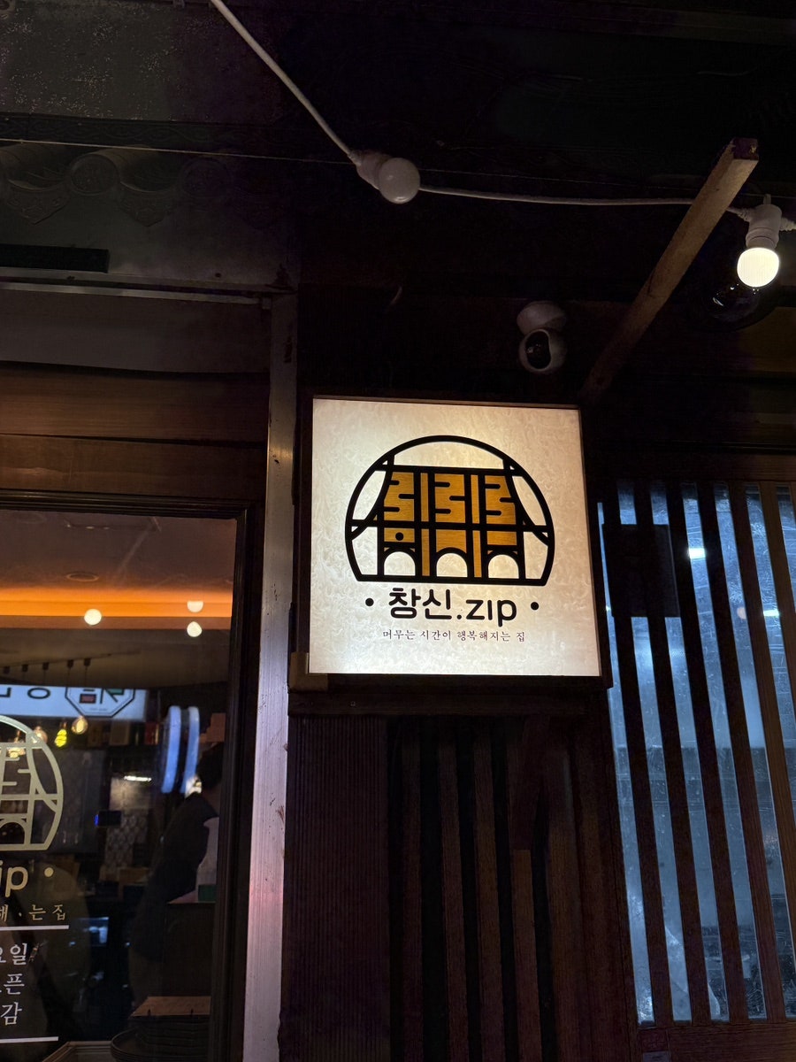 창신집 사진 2
