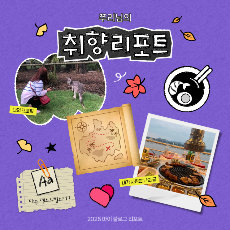  [2025 마이 블로그 리포트] 데이터로 채워보는 내 블로그 취향 리포트