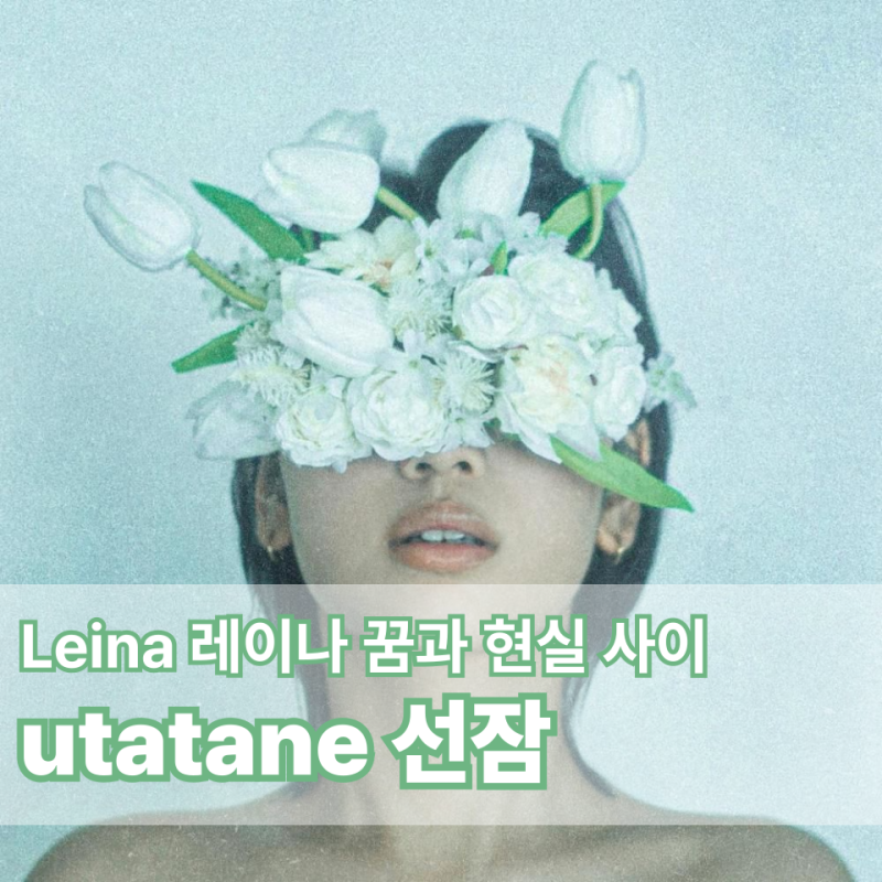 선잠 うたたね Leina 레이나 우타타네 utatane