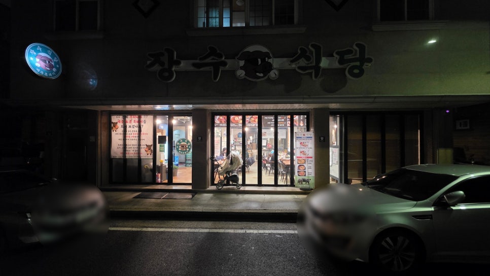 장수식당 사진 2