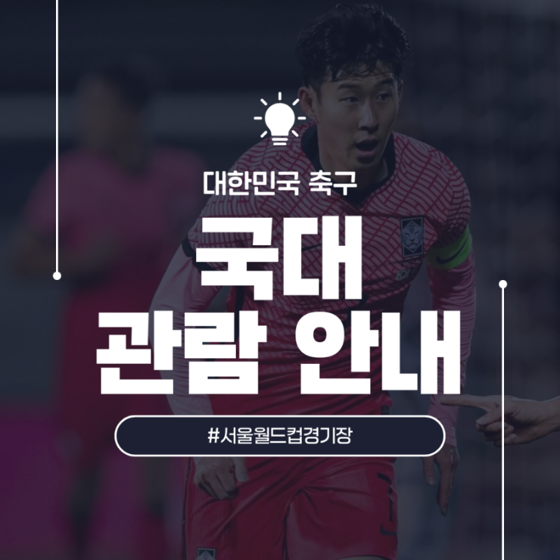 서울월드컵경기장 대한민국 축구 국대 경기 입장 (티켓, 주차장, 텀블러, 물병, 시간, 반입 물....