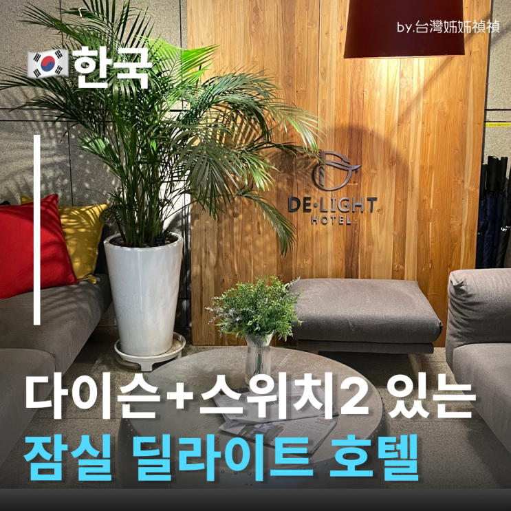  잠실숙소 롯데월드와 가까운 딜라이트호텔, 다이슨과 스위치2도 빌려주는 잠실호텔