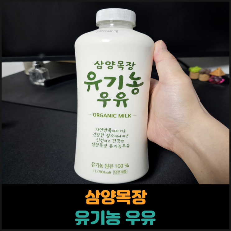  삼양목장 유기농 우유 후기
