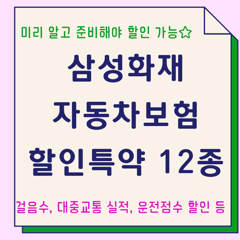 삼성화재 다이렉트 자동차보험 할인 특약12종 가입대상 할인율 가입방법 총정리