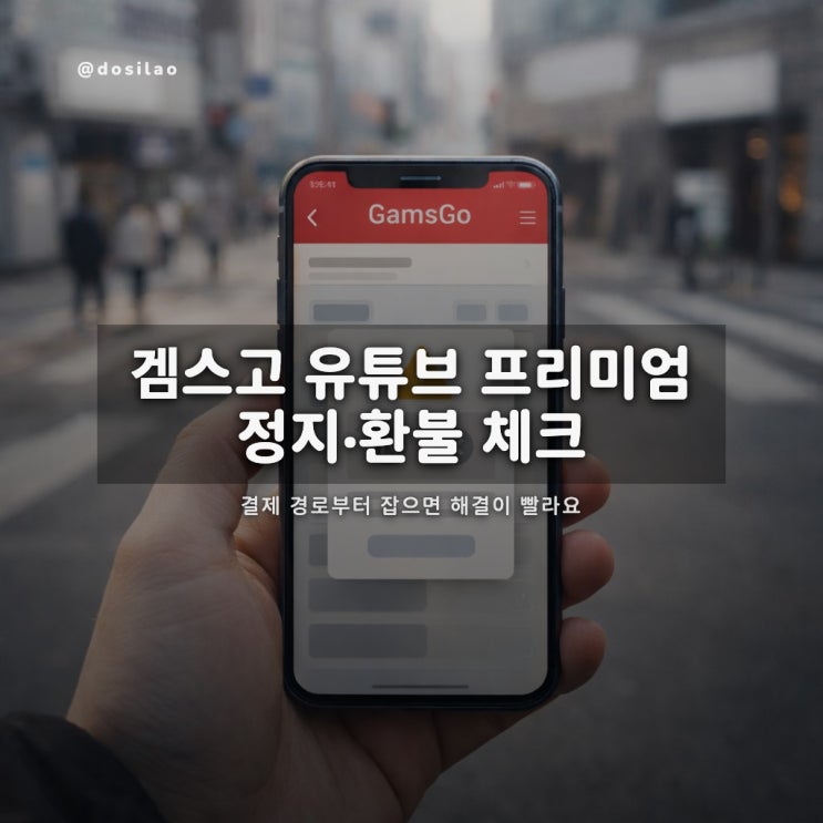  겜스고 유튜브 프리미엄 정지·환불 체크리스트