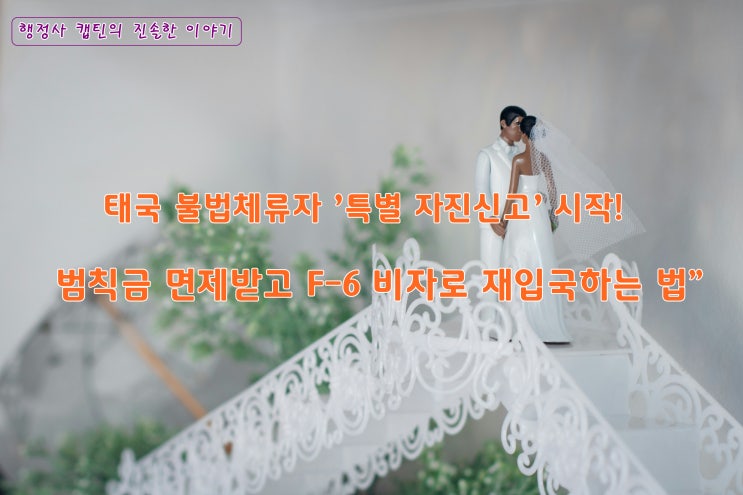  2025년 태국 불법체류자 특별 자진신고 기간! 범칙금 면제와 입국금지 유예 그리고 결혼비자 F-6 재입국 전략