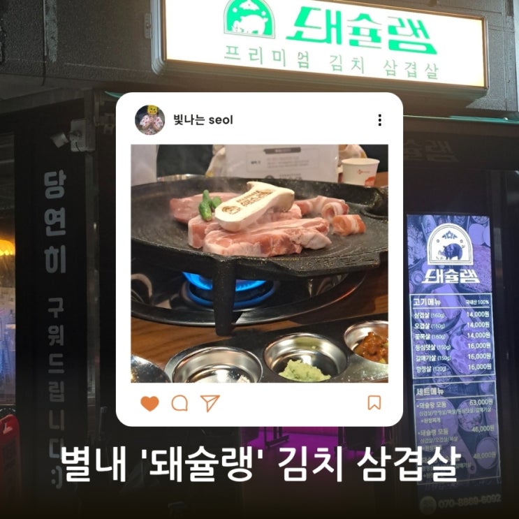 [별내 삼겹살 맛집] 직접 구워주는 김치 삼겹살 전문점 ‘돼슐랭’ 별내점 방문 후기