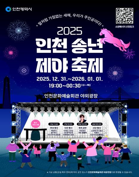 시민과 함께 울리는 새해의 종, ‘2025 인천 송년제야 축제’ 12월 31일 개최
