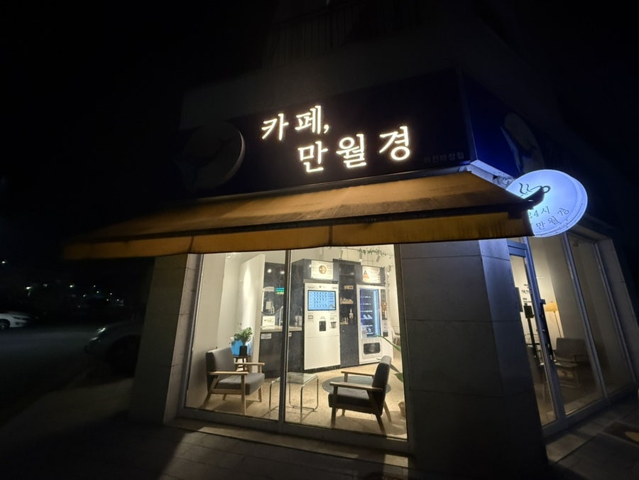 카페만월경 이천마장점 사진 1