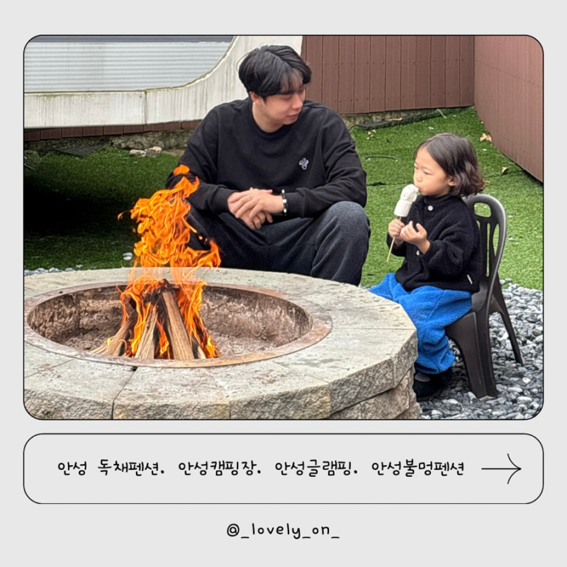 안성독채펜션, 안성캠핑장, 안성불멍펜션, 안성가볼만한곳, 평택캠핑, 평택불멍 ~!