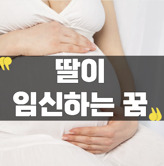 딸이임신하는꿈 현실 걱정이 꿈에 나타난 이유