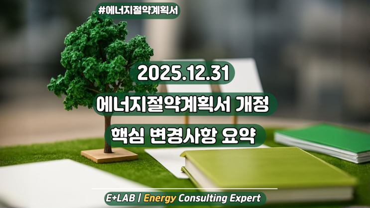  2025.12.31 에너지절약계획서 개정 고시, 핵심 변경사항 요약