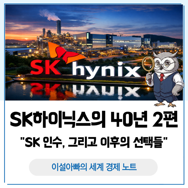  SK하이닉스의 40년 ② : SK 인수, 그리고 이후의 선택들
