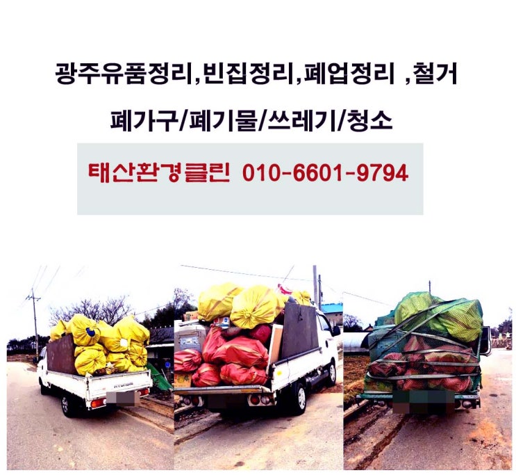  광주유품정리 업체 부산에서 맡겨주신 1년 된 주택 비우기, 광주폐기물 1톤 3대 완벽 처리 수거