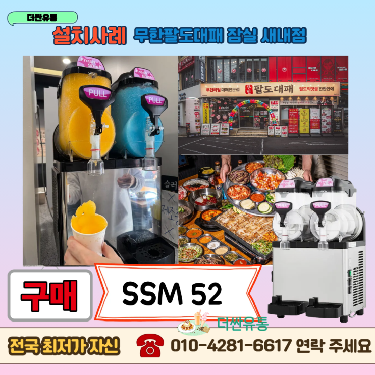  서울 송파구 잠실 슬러시기계 구매 SSM52 -무한팔도대패 잠실새내점 -설치사례