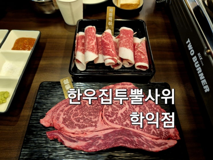  학익동맛집 한우집투뿔사위 학익점 정육점 마트보다 저렴하게 한우를 먹을 수 있는 한우 맛집