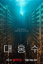  넷플릭스 대홍수 김다미 영화 솔직후기, 이렇게 실망스러울 줄이야