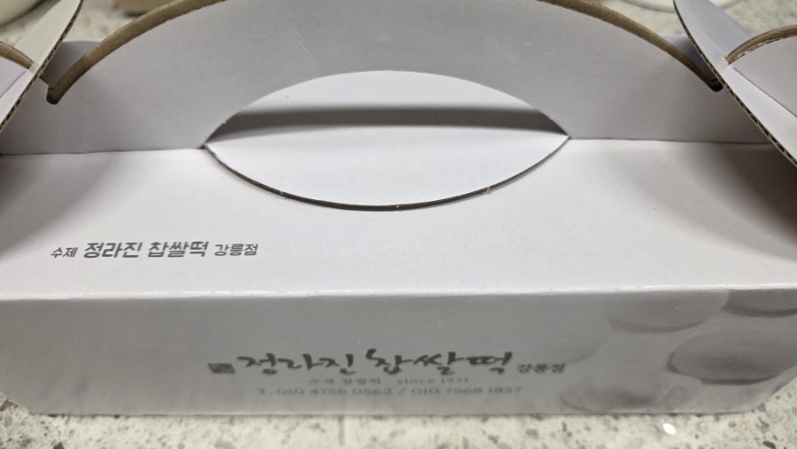 정라진찹쌀떡 사진 1
