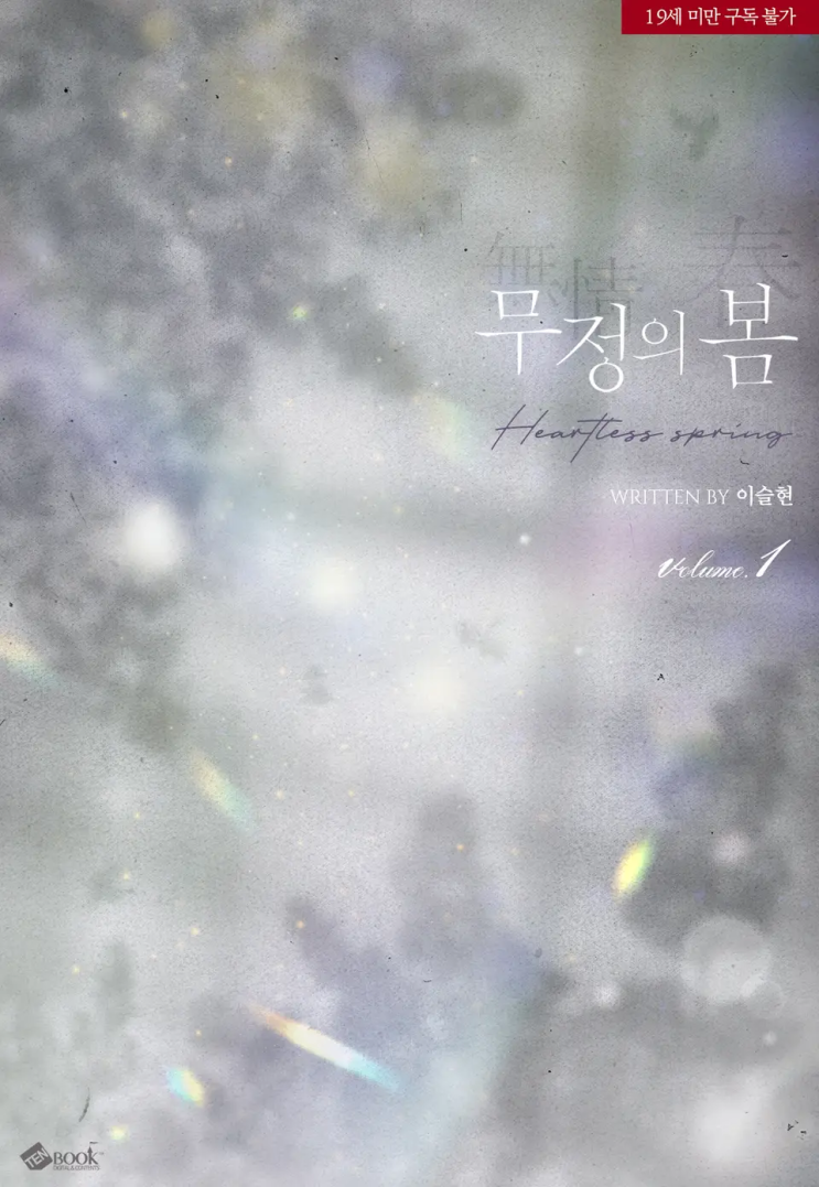  [로맨스 리뷰] 이슬현 - 무정의 봄