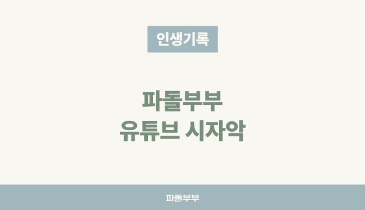  파돌부부 유튜브 시작