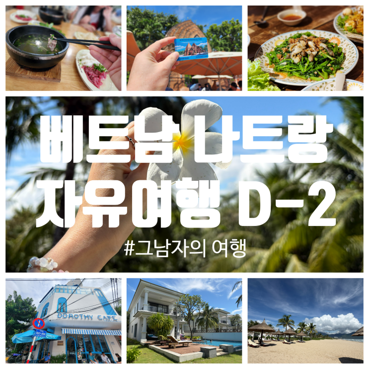  베트남 나트랑 여행 : D-2 시내맛집, 포나가르 그리고 멜리아 빈펄 깜란 비치리조트 251103