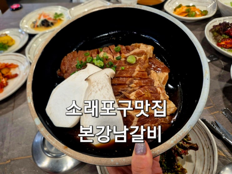  소래포구맛집 본강남갈비 돼지갈비가 맛있는 인천논현동 맛집