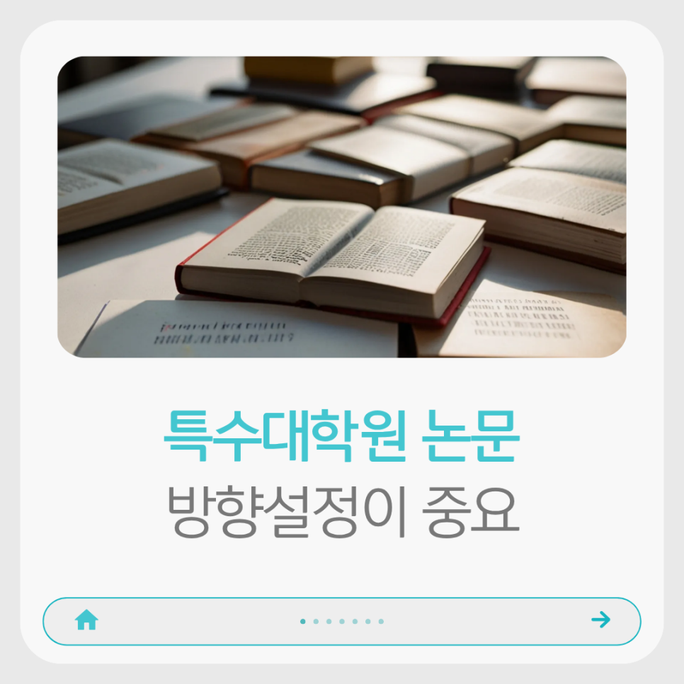 특수대학원 논문, 대부분 여기서 한 번은 막힙니다