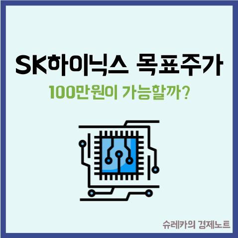  목표주가 100만원 SK하이닉스 가능하다고 생각하는 이유