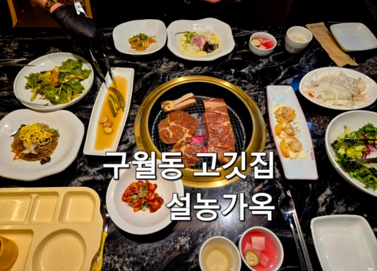  구월동 고깃집 설농가옥 아이와 방문 후기  돼지갈비 소갈비 반찬 모든 메뉴가 다 맛있는 찐 맛집