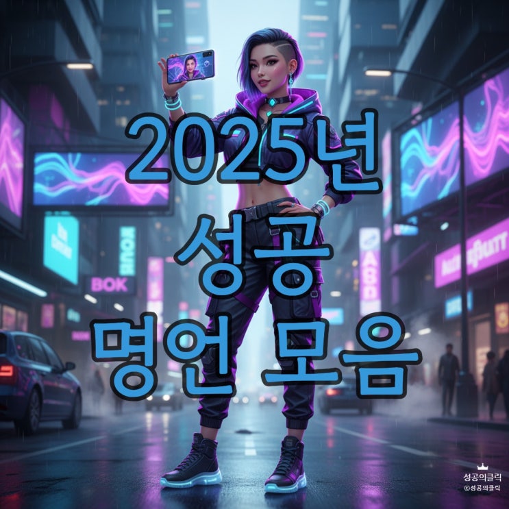  MZ세대가 열광하는 숏폼 성공 명언 TOP 7