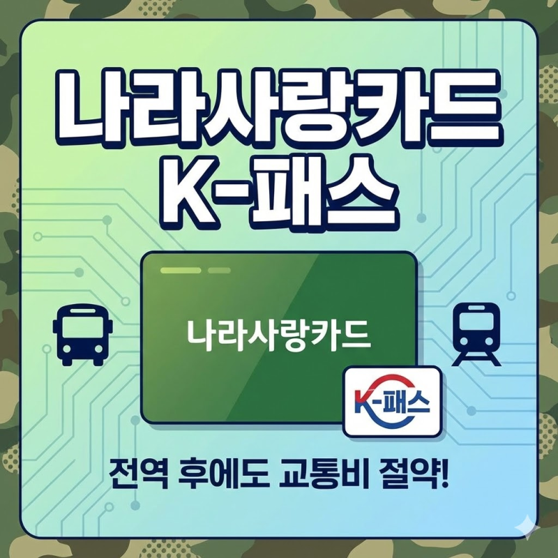 나라사랑카드 K패스 혜택 비교 및 중복 적용 꿀팁 (단종 전 필수 확인)