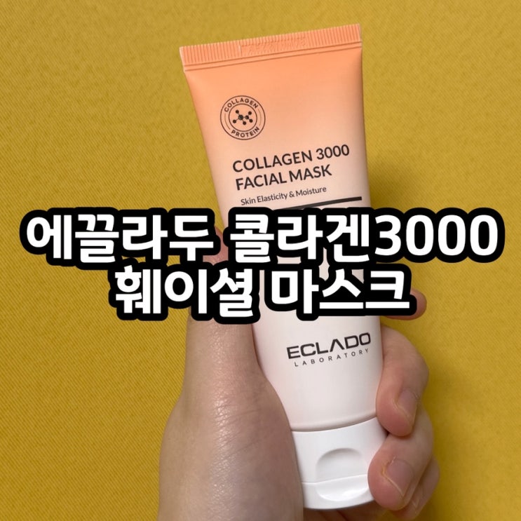  콜라겐마스크 찾다 정착한 유리알광 마스크, 에끌라두 필오프팩 솔직후기