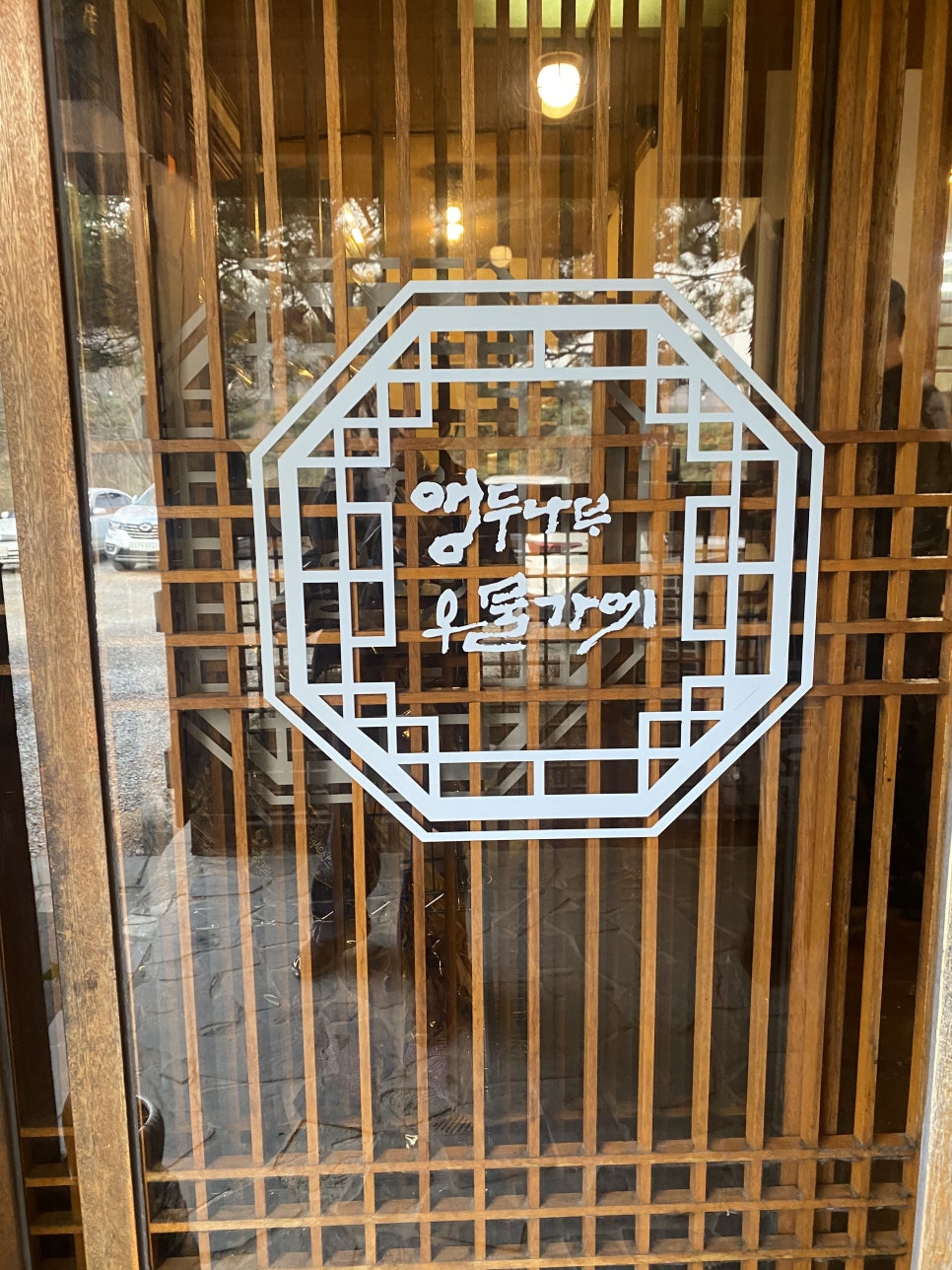 앵두나무우물가에 사진 4