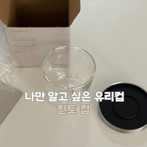 나만 알고 싶은 킨토 리브스 유리컵 '강민경 컵'