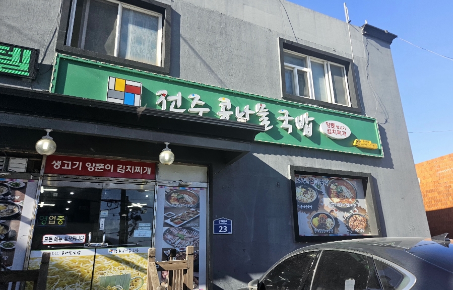 전주콩나물국밥 온수리점 사진 1