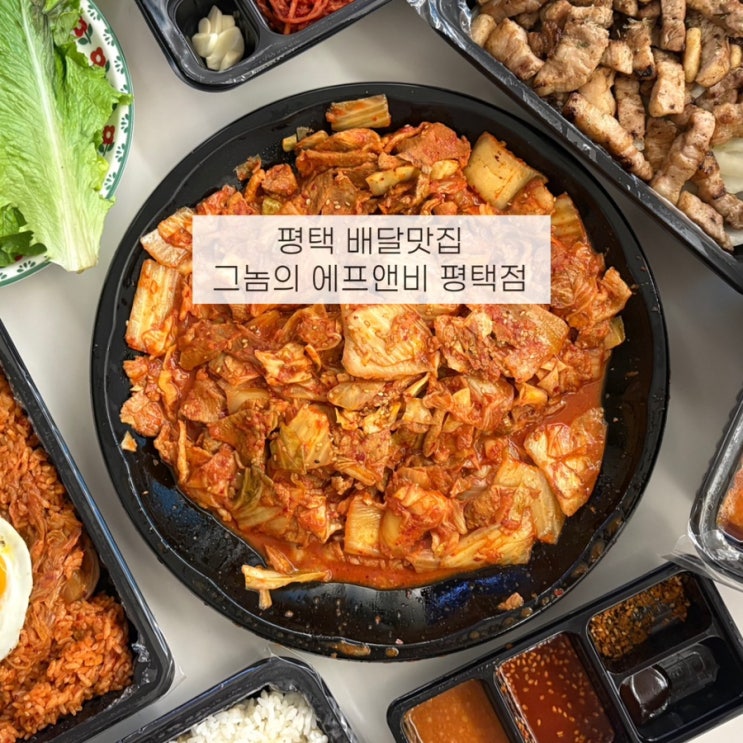  평택 배달맛집 그놈의에프앤비 삼겹살 김치제육 가성비 굿!