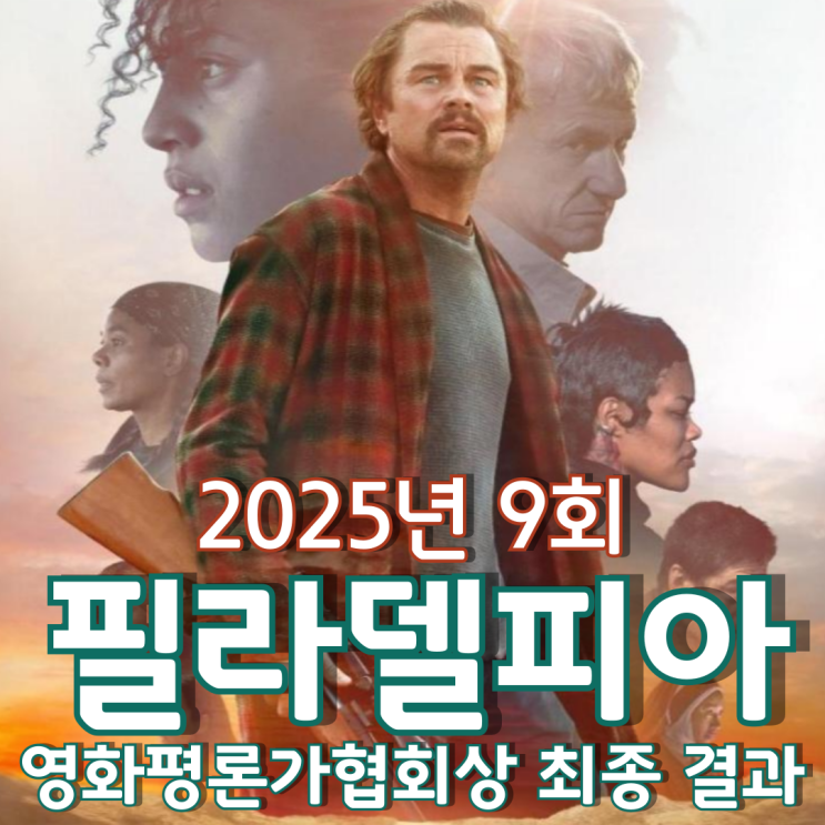  2025년 9회 필라델피아 영화평론가협회상 최종 결과