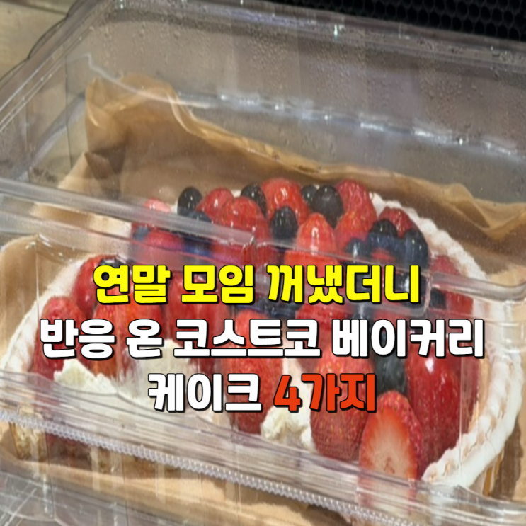  연말 모임에 꺼냈더니 반응 온 코스트코 베이커리 케이크 4가지