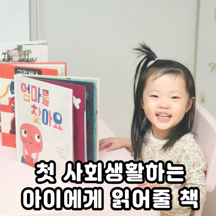  처음 사회생활을 시작하는 아이에게 읽어주기 좋은 유아전집