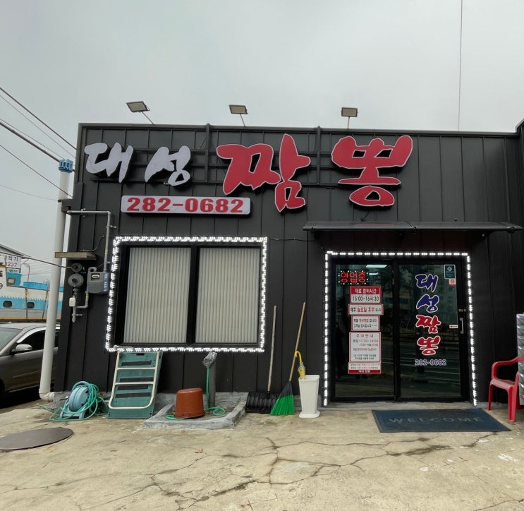  대전짬뽕맛집 대성짬뽕 | 우리집 근처에 있으면, “짬뽕은 여기”로 정착할 찐 맛집