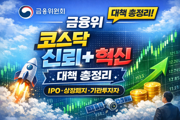  금융위 “코스닥 신뢰+혁신” 대책 총정리! 상장·상폐·IPO·기관투자자 한 번에