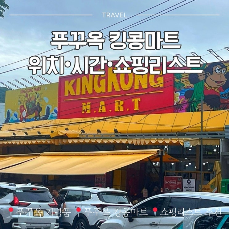  푸꾸옥 킹콩마트 쇼핑리스트 기념품 시간 위치