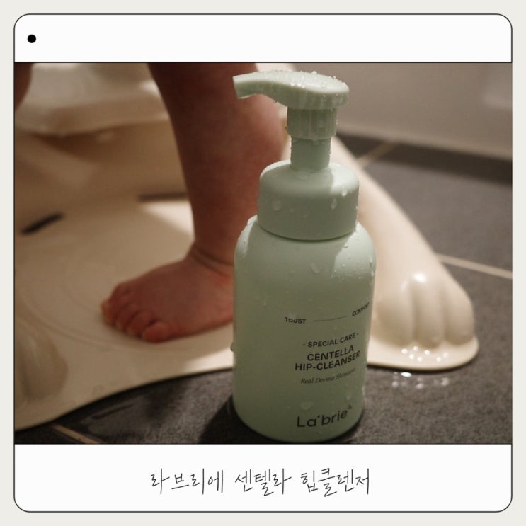  신생아도 사용 가능한 자극 없는 라브리에 센텔라 아기 힙클렌저